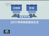 【深化改革 重在实效】京津冀协同发展 “分”出新天地