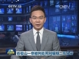 谷俊山一审被判处死刑缓期二年执行