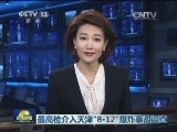 最高检介入天津“8·12”爆炸事故调查