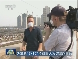 天津港“8·12”特别重大火灾爆炸事故：已造成114人遇难 70人失联