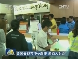 泰国曼谷市中心爆炸 逾百人伤亡
