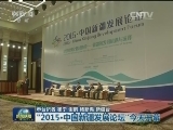 “2015·中国新疆发展论坛”今天开幕