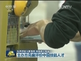 世界技能大赛落幕 中国首次夺金
