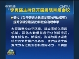 李克强主持召开国务院常务会议
