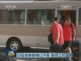 田径世锦赛明日开幕 各项工作就绪