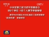 中央军委主席习近平签署命令 给2个单位 1名个人授予荣誉称号