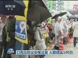 日民众抗议安保法案 人数或达100万