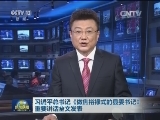 习近平总书记《做焦裕禄式的县委书记》重要讲话全文发表