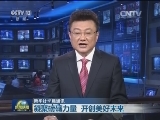 新华社长篇通讯：凝聚磅礴力量 开创美好未来