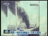 国际联播快讯