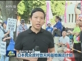 日本民众反对普天间基地搬迁计划