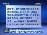 监察部：曝光4起失职渎职典型问题