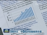国际前政要专家看好中国经济