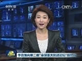李克强向第二届“全球重大挑战论坛”致贺信