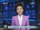 习近平致信祝贺“2015·北京人权论坛”开幕