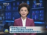 中共中央办公厅印发 《关于在深化国有企业改革中坚持党的领导加强党的建设的若干意见》