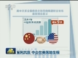 互利共赢 中企在美落地生根