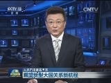 《人民日报》署名文章：瞩望新型大国关系新航程