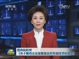 国务院印发《关于国有企业发展混合所有制经济的意见》
