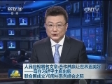 人民日报署名文章：合作共赢让世界更美好——写在习近平主席出席联合国成立70周年系列峰会之际