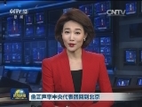 俞正声率中央代表团回到北京