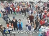 多彩假日 感受美好生活