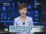 李克强对棚户区改造工作作出重要批示强调把棚改放在民生工作突出位置不折不扣按期完成既定任务
