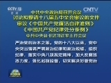 中共中央政治局召开会议 讨论拟提请十八届五中全会审议的文件 审议《中国共产党廉洁自律准则》《中国共产党纪律处分条例》 中共中央总书记习近平主持会议