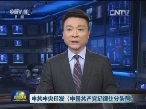 中共中央印发《中国共产党纪律处分条例》