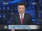 李克强将对韩国进行正式访问并出席第六次中日韩领导人会议
