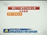 【五中全会公报解读】描绘全面建成小康社会新蓝图