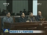 美国康菲子公司被判赔偿