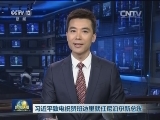 习近平致电祝贺班达里就任尼泊尔新总统
