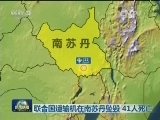 联合国运输机在南苏丹坠毁 41人死亡