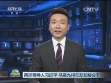 新闻联播完整版视频 20151104
