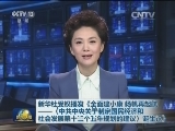 新华社受权播发《全面建小康 扬帆再起航——〈中共中央关于制定国民经济和社会发展第十三个五年规划的建议〉诞生记》