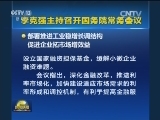 李克强主持召开国务院常务会议