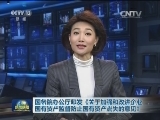 国务院办公厅印发《关于加强和改进企业国有资产监督防止国有资产流失的意见》