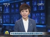 李克强就施密特逝世向德国总理致唁电