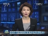 极端组织称对巴黎系列恐怖袭击负责