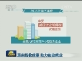 落实税收优惠 助力创业就业