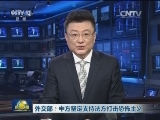 外交部：中方坚定支持法方打击恐怖主义