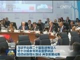 习近平出席二十国集团领导人第十次峰会并发表重要讲话 提倡创新增长路径 共享发展成果