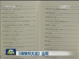 《胡耀邦文选》出版