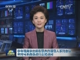 李克强离京出席东亚合作领导人系列会议并对马来西亚进行正式访问
