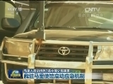 马里人质劫持致3名中国公民遇害
