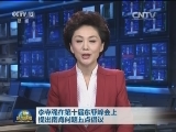 李克强在第十届东亚峰会上提出南海问题五点倡议