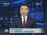 习近平致信祝贺 2015世界机器人大会在京开幕