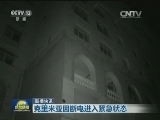 国际联播快讯