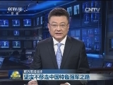 解放军报社论：坚定不移走中国特色强军之路